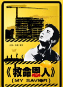 大力金刚第一集